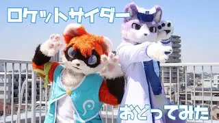 【着ぐるみで】ロケットサイダー【踊ってみた】