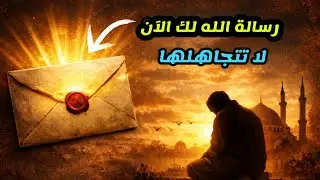 رسالة لك من الله لتطمين قلبك ورسائل روحانية مستجابة