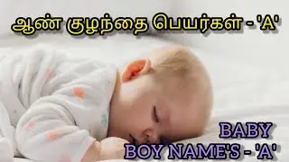 BABY BOY NAME'S - A | ஆண் குழந்தை பெயர்கள் - A #babyboy #name