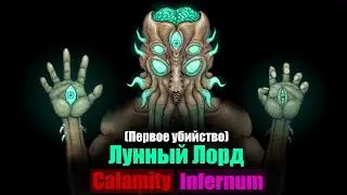 Лунный Лорд, Инфернум в Каламити. (Первое убийство)