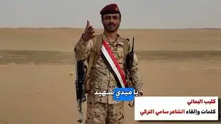كليب يمن الايمان|| كلمات وإلقاء الشاعر سامي التركي || مونتاج فضل حنتوس|اطنخ كليب #كليب_يمن_الايمان