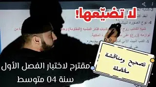 مقترح مراجعة لاختبار الفصل الأوّل (السّنة الرّابعة متوسط)💡📝 