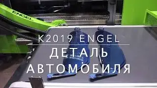 K2019 ENGEL Деталь автомобиля