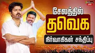 🔴LIVE | TVK Meeting | சேலத்தில் தவெக நிர்வாகிகள் சந்திப்பு | Salem Vijay Meeting | TVK Vijay | TVK