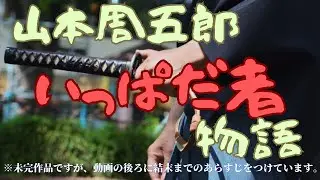 【聴く時代劇　朗読】191　山本周五郎「いっぱだ者物語」