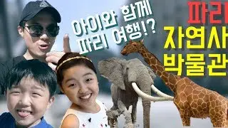 [ENG SUB] 아이와 파리 여행 ? 파리 자연사 박물관 강력하게 추천드립니다!! l Paris National Museum of Natural History