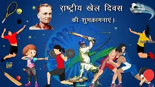राष्ट्रीय खेल दिवस की शुभकामनाएं | National Sports Day Wishes Status Video | Khel Divas Hindi 2023