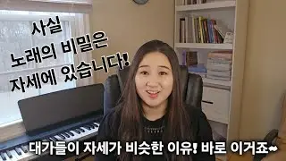 노래의 비밀은 자세에 있습니다/ 이거 안하면 다 소용없음!