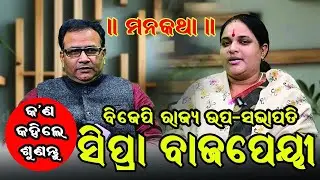 ମନକଥା | ବିଜେପି ବାବଦରେ କହିଲେ ସିପ୍ରା ବାଜପେୟୀ |Shipra Bajpai’s statement on the bjp | podcast | viral