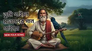 তুমি গাইলে মাতালের গান গাইয়ো কোকিলারে | Gaile Mataler Gan Gaiyo | Popular Folk Song