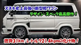 🚨2027年最強ミニワゴン登場⁉️ スズキ新型モンスターの衝撃スペック公開！【燃費31km/L・トルク21.4kgm】