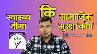 स्वास्थ्य बीमा कि सामाजिक सुरक्षा कोष | Comparison Between Social Security Fund & Health Insurance