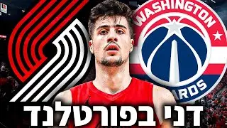 דני אבדיה עובר בטרייד מפתיע לפורטלנד! ניתוח יתרונות וחסרונות #מעקבדיה