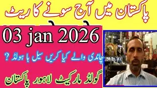 03  jan 2026 today new gold price in Pakistan .today silver Production .today gold production