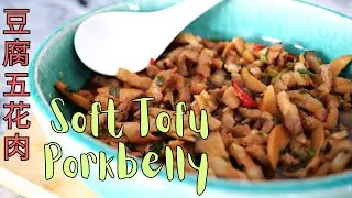 Soft Tofu Recipe || 豆腐五花肉 || by Chef Ray on Amazing Kitchen
