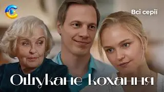Ошукане кохання. Всі серії українською | Романтична історія про любов, довіру та квартирних шахраїв