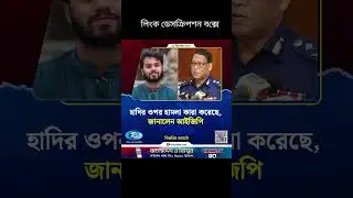 হাদির ওপর হামলা কারা করেছে, জানালেন আইজি&zwnj;পিCopied from:  