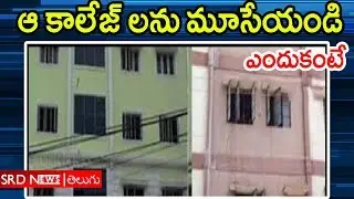 Inter Board Cancelled Accredited 68 colleges in Telangana || SRD News