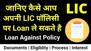 How to take Loan on LIC policy | Loan Against LIC Policy process | LIC Loan process
