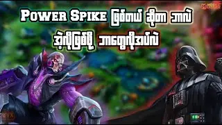 Power Spike ဆိုတာဘာလဲ | Power Spike ဖြစ်ဖို့ ဘာတွေလိုအပ်လဲ | VillainFailExp