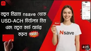 নতুন নিয়মে nsave থেকে USD-ACH একাউন্ট ডিটেলস নিন এবং USD কার্ড নিন | ACH-Bangladesh | USD ACCOUNT
