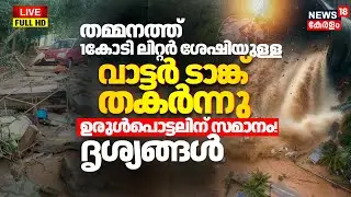 🔴HD LIVE | Massive Water Tank Bursts In Kochi | Massive water tank collapse at Thammanam in Kochi