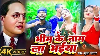 #new_video भीम के नाम ला भईया #Bhim ke Nam La Bhaiya #Singer_Munna_Sagar 