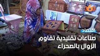 حرف تقليدية بالداخلة حافظت على موروث الصحراء المغربية‎‎
