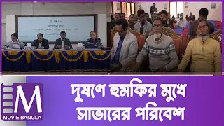 দূষণের বিরুদ্ধে সাভারে সচেতন কার্যক্রম | Savar Environment | Green Awareness | Movie Bangla Tv