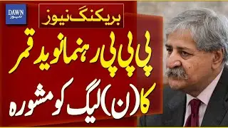 PPP Leader Naveed Qamar&rsquo;s Advice to PML-N | Breaking News | Dawn News
