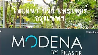 โรงแรมกลางกรุง โมเดน่า บาย เฟรเซอร์ กรุงเทพฯ (Modena by Fraser Bangkok)