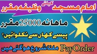 CM Punjab Imam Masjid Wazifa 25000 | Imam Masjid Monthly Salary 25,000 | Punjab Govt Scheme / UGS