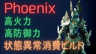 【Godfall】Phoenix - 火力と防御力の両立型 状態異常消費ビルド【ETOT】