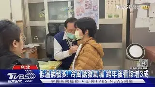 低溫病號多! 冷風誘發氣喘 跨年後看診增3成｜TVBS新聞 @TVBSNEWS01