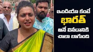Minister RK Roja First Reaction On India Become Bharat | Minister Roja Latest Video | Filmyfocus.com