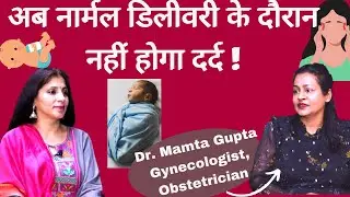 Painless Normal Delivery -Epidural Analgesia-बिना Labour Pain नार्मल डिलीवरी संभव- Dr. Mamta Gupta