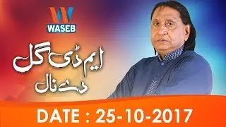 MD Gull De Naal | Saraiki | 25 October 2017