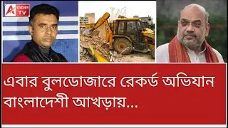 গুজরাটে 74 টি বুলডোজার নিয়ে নিমেষেই গুঁড়িয়ে দিল বাংলাদেশী আখড়া... দেখুন
