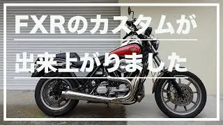 【バイクチェック】FXRのカスタムが出来上がりました(Harley-Davidson 1991 FXRS CONVERTIBLE ep5)