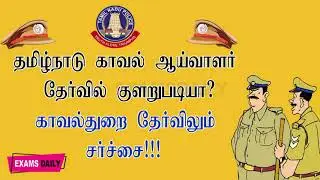 காவல் உதவி ஆய்வாளர் தேர்வில் குளறுபடியா?  || TNUSRB SI Result 2020 Out ||  TN SI Exam Issue 2020