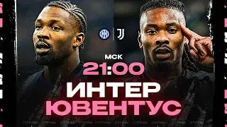 Интер-Ювентус [25-й тур Серия А] - Cтрим