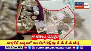 ED Raid On KC Veerendra Puppy : ವೀರೇಂದ್ರ ಪಪ್ಪಿ ಆಸ್ತಿ ಕಂಡು ಬೆಚ್ಚಿದ ED!
