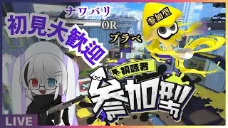【#スプラトゥーン3】スプラ参加型配信【乃咫/VTuber】#参加型 #スプラ3 #vtuber