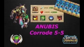 ОБЗОР, АНУБИС, КОРКА 5-5, ANUBIS , CORRODE, Castle Clash, Битва замков