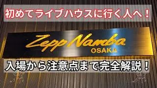 初めてライブハウスに行く人へ!  ライブハウスに行き始めて10年以上の私が、整理番号、入場、注意点まで完全解説! LIVEHOUSE MUSIC
