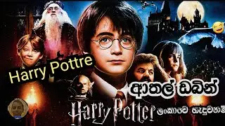 හැරී පෝටර් ලංකාවේ හැදුවනම් 😅😂🤣/Harry Potter /comedy /dubbing ආතල් ඩබින් 
