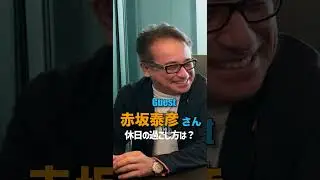 赤坂さんの休日の過ごし方とは？＃熱闘甲子園＃甲子園＃赤坂泰彦＃djnobby#nobby #対談＃ビール