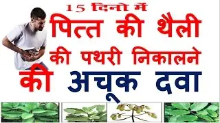Pathri nikalne Ki achuk Dawa hindi/urdu | गुर्दे की पथरी का घरेलू उपाय | पथरी का रामबाण इलाज