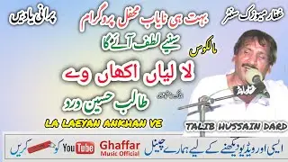 La Laeyan Akhan Ve | Talib Hussain Dard | Ghaffar Music official