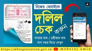 How To Easily Check Deed Registration In West Bengal || অনলাইনে জমির দলিল চেক করুন।